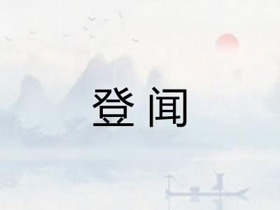 登闻