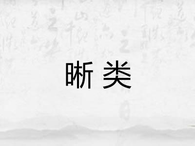 晰类