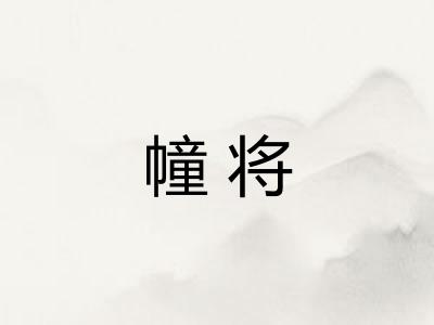 幢将 幢将
