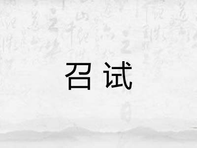 召试 召试