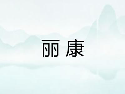 丽康