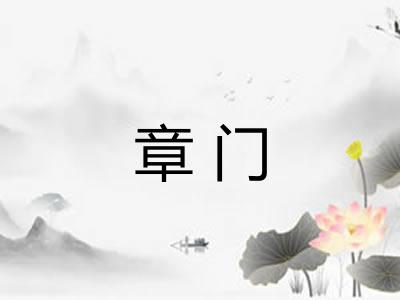 章门 章门