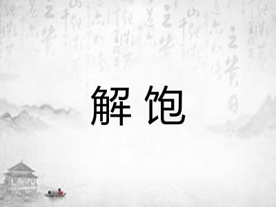 解饱 解饱