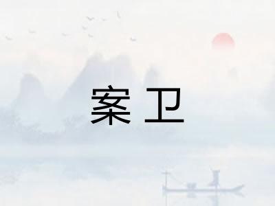 案卫