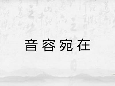 音容宛在 音容宛在