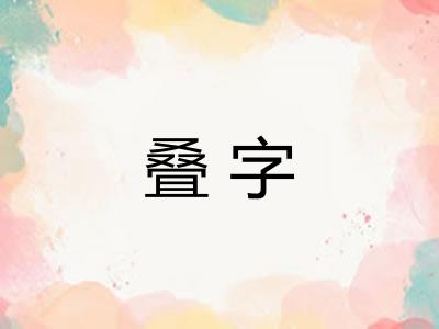 叠字 叠字