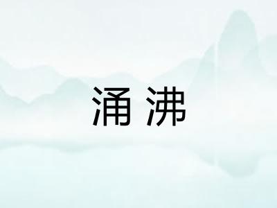 涌沸