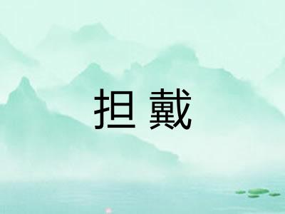 担戴