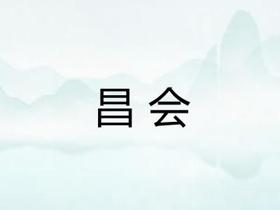 昌会 昌会