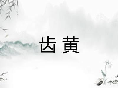 齿黄