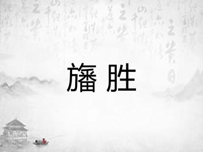旛胜