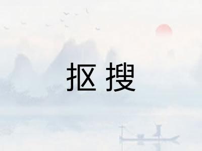 抠搜