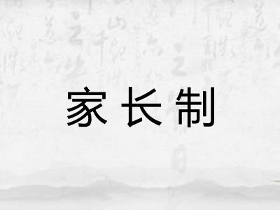 家长制 家长制