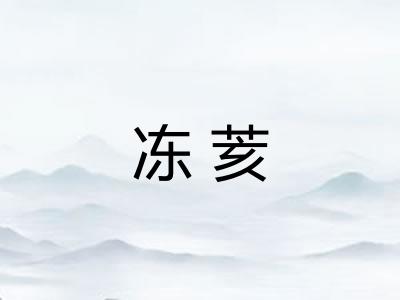冻荄
