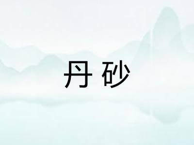 丹砂 丹砂