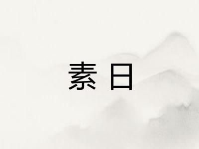 素日 素日