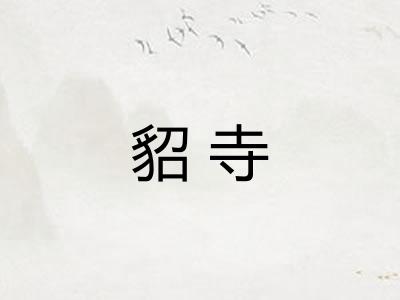 貂寺