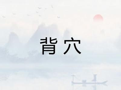 背穴