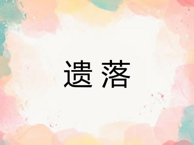 遗落