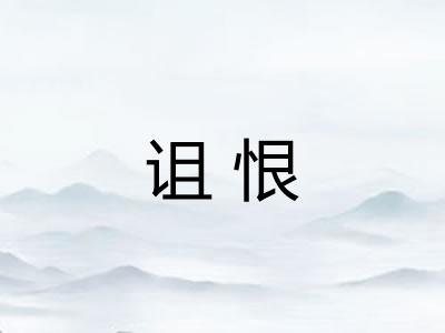 诅恨