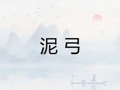 泥弓