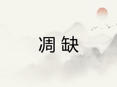 凋缺