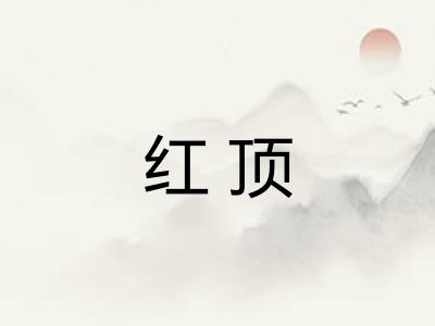 红顶 红顶