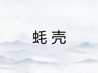 蚝壳