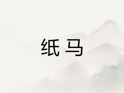 纸马 纸马