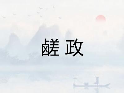 鹾政