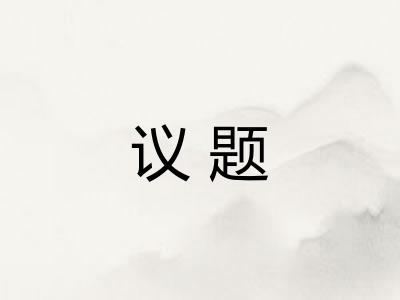 议题