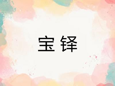 宝铎