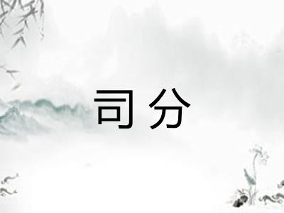 司分