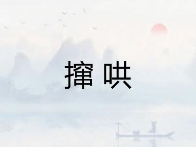 撺哄 撺哄