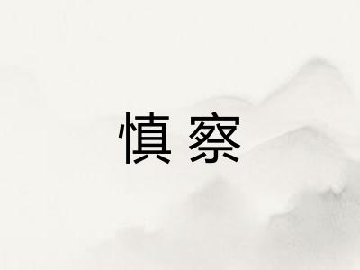 慎察