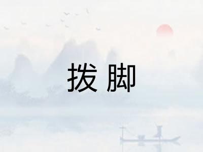 拨脚