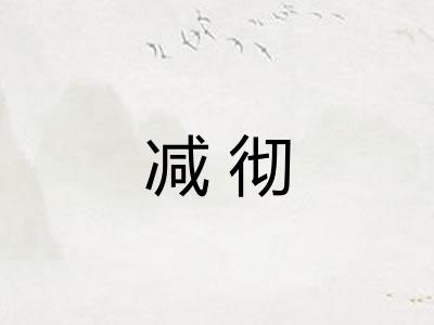 减彻