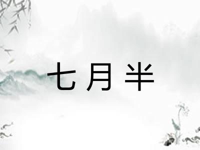 七月半