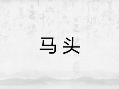 马头 马头