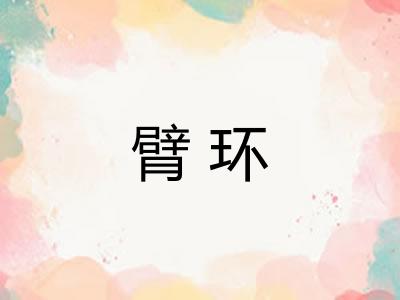 臂环