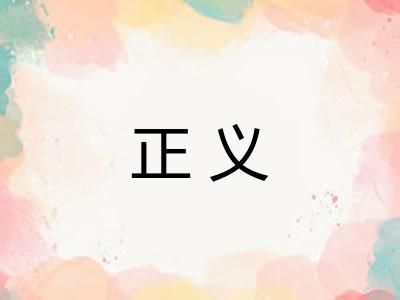 正义