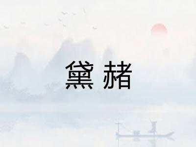 黛赭