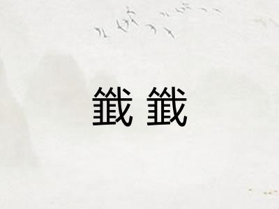 韱韱