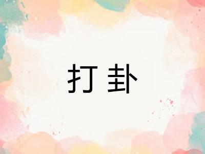 打卦 打卦