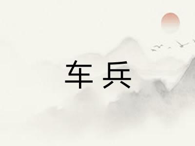 车兵