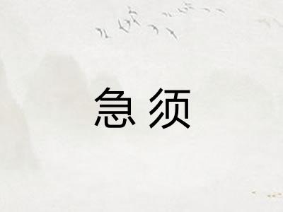 急须 急须