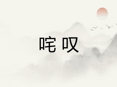 咤叹