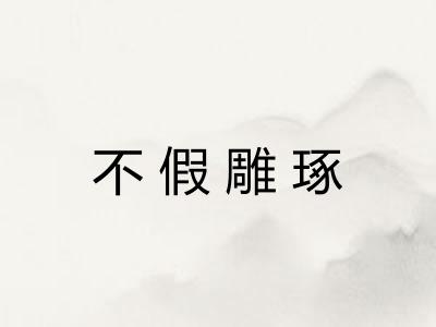 不假雕琢 不假雕琢