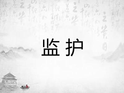 监护