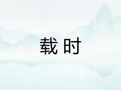 载时